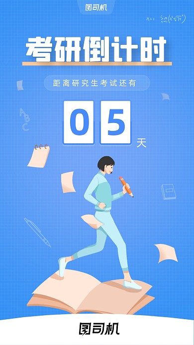 考研倒计时蓝色简约插画手机海报