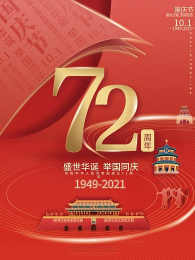 国庆节十月一喜庆微立体举国同庆庆典海报