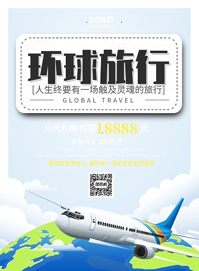 蓝色背景旅游印刷海报