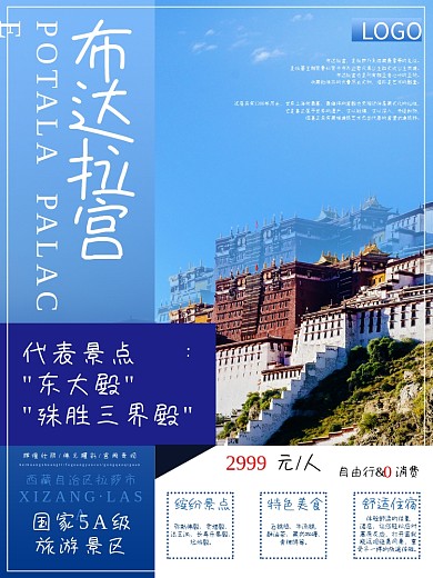 西藏之拉萨布达拉宫旅游海报