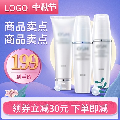 中秋节美妆化妆品口红补水套装主图psd