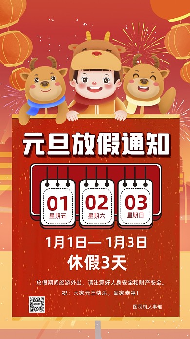 元旦放假通知卡通插画节日手机海报