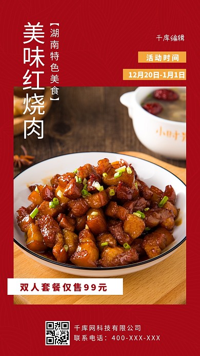 美食餐饮红烧肉红色简约手机海报