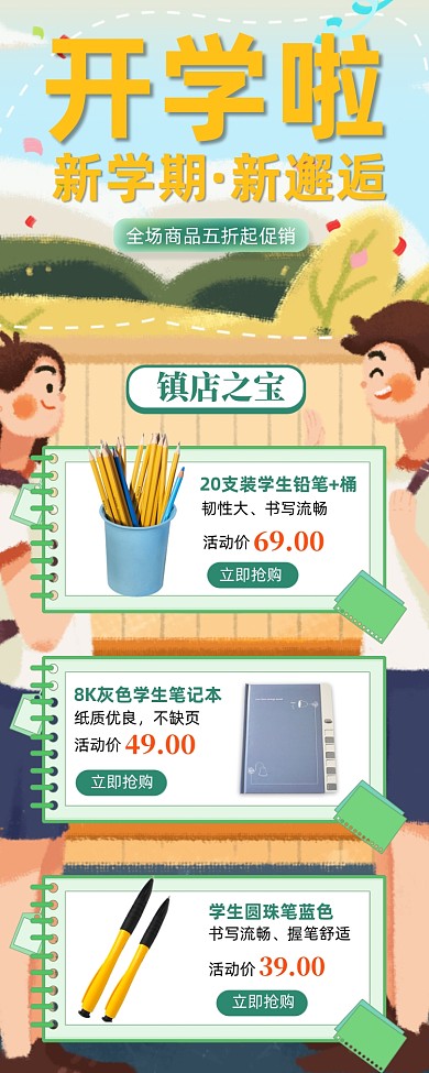 开学啦新学期学习用品促销