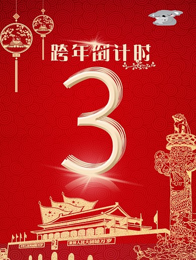 跨年倒计时红色简约、大气海报