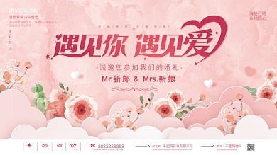 简约风粉色浪漫婚庆婚礼活动展板