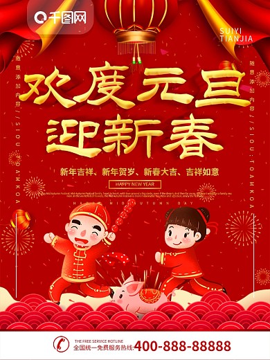 红色喜庆元旦海报