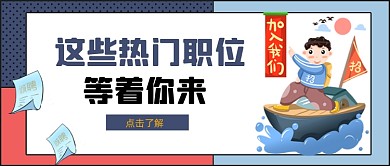 蓝色热门职位招聘公众号封面