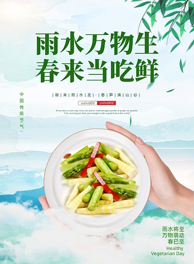 雨水节气美食印刷海报