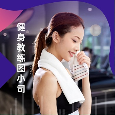 健身教练健身房运动紫色流体微信头像