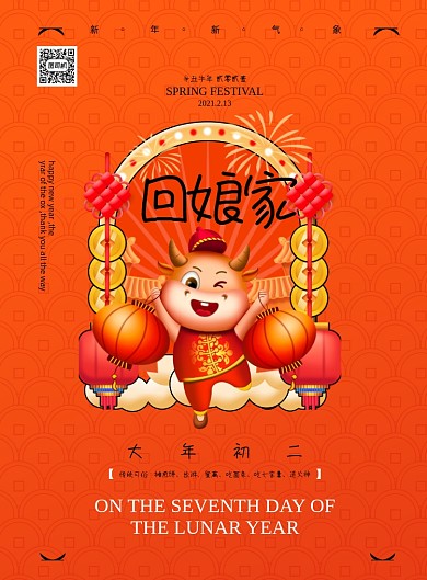 牛年大年初二回娘家印刷海报