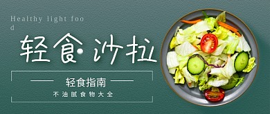 轻食沙拉健康食谱公众号封面配图