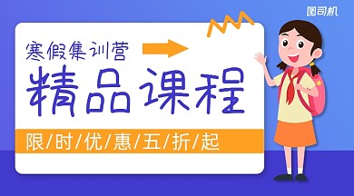寒假精品课程简约手绘广告banner