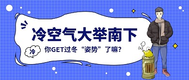 冷空气大举南下公众号首图