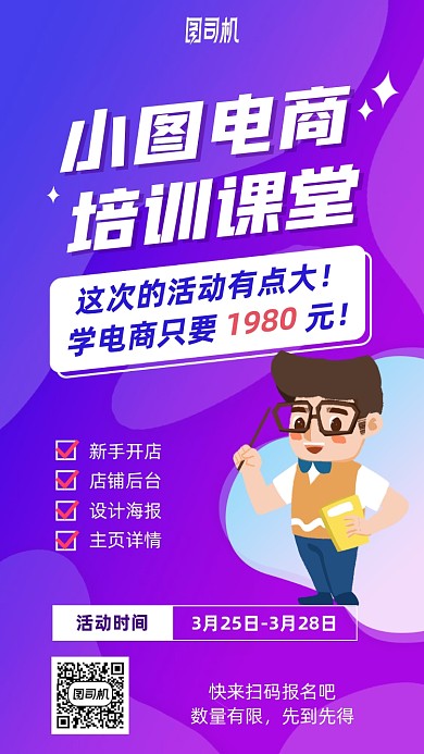 电商培训课堂手机海报
