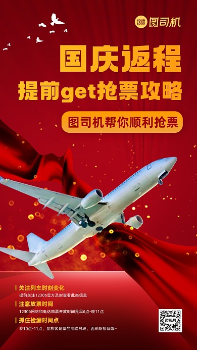 国庆返程抢票攻略红金手机海报