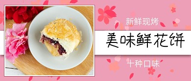 美食鲜花饼新鲜烤公众号首图