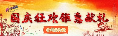 国庆促销淘宝banner