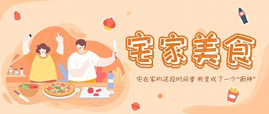 宅家美食公众号首图