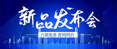 蓝色科技新品发布会公众号首图