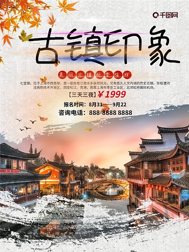 古朴中国风秋季七宝古镇旅游海报