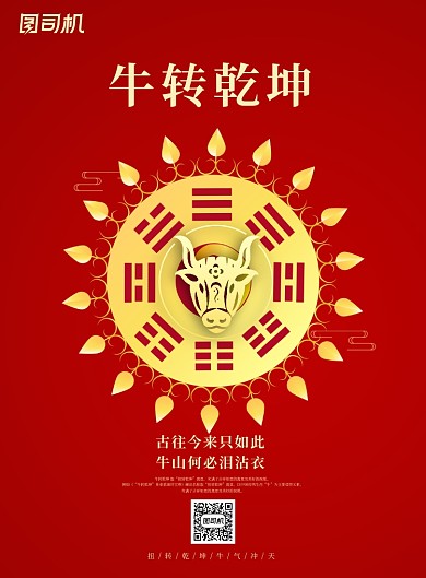 牛年红色大气扭转乾坤新年海报