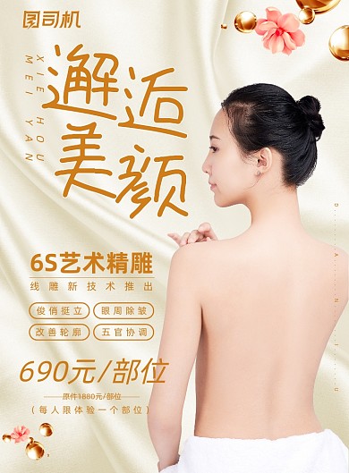 医美高端女性邂逅美颜整容微整形海报