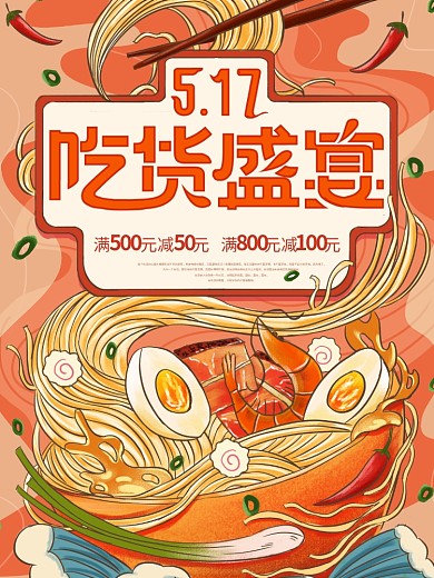 原创手绘吃货盛宴宣传海报