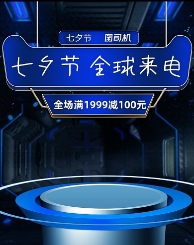 七夕节数码产品活动海报背景