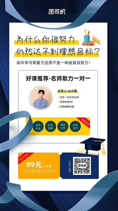 高中名师课程宣传手机海报
