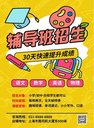 黄色卡通辅导班招生教育宣传印刷海报