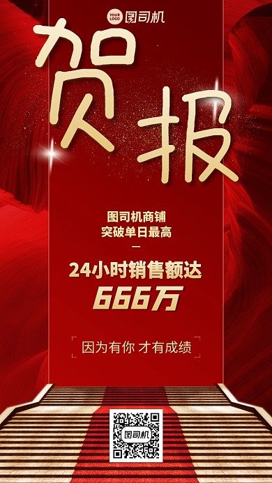 贺报喜报创意手机海报