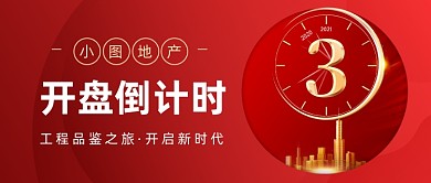 地产开盘倒计时红色大气公众号首图