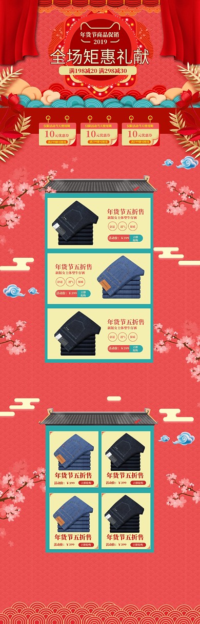 中国风年货节牛仔裤促销电商首页