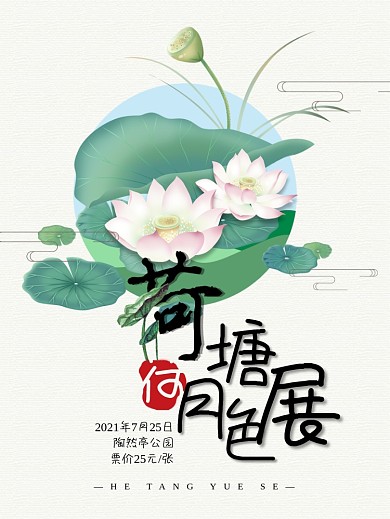 荷塘月色展海报设计