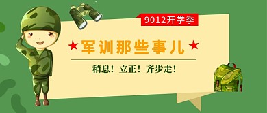 绿色手绘风开学季军训公众号首图