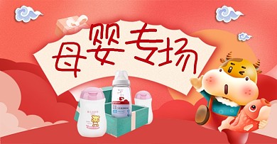 牛年春节年货节母婴亲子用品促销电商横版海报
