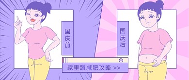 家里蹲减肥攻略卡通公众号首图