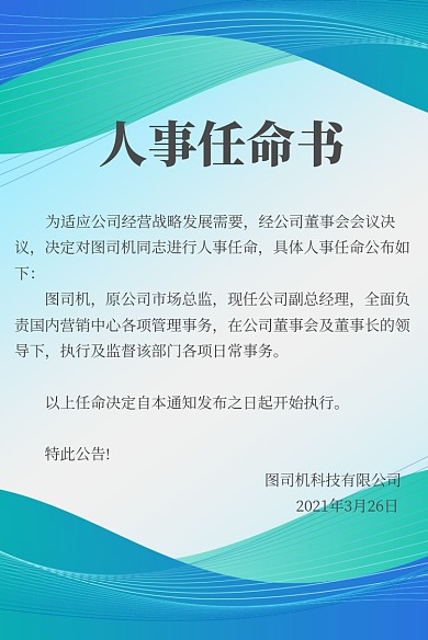 人事任命书蓝色抽象线条波浪背景信纸