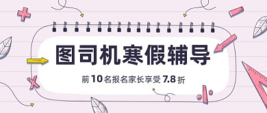 粉色简约寒假补习班招生公众号首图