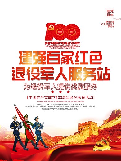 建强百家红色退役军人服务站活动海报