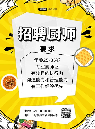招聘厨师餐厅简约黄色宣传印刷海报