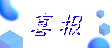 贺报喜报大字报风格公众号首图