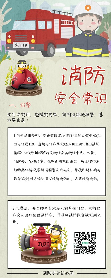 消防安全知识卡通可爱手机信息长图