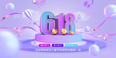 紫色c4d618年中狂欢促销宣传海报