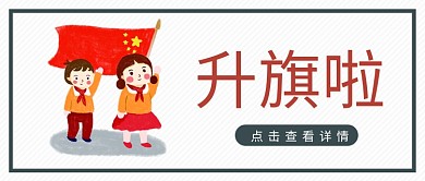 幼儿园升旗卡通大字公众号首图