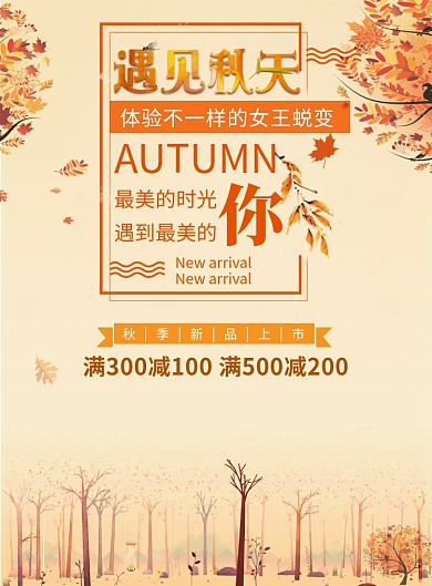 遇见秋天新品促销活动海报
