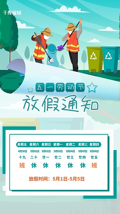 五一放假通知劳动的环卫工人绿色卡通海报