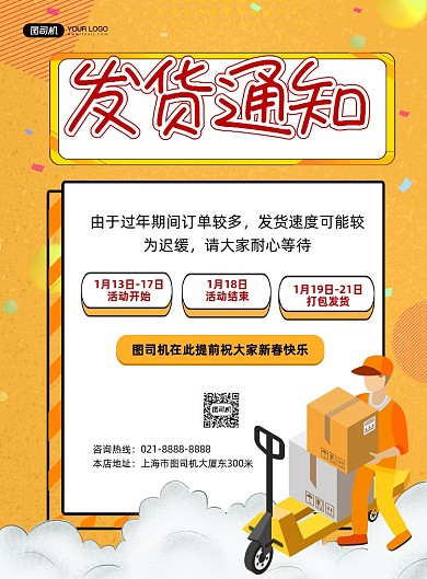 发货通知卡通黄色商家发货公告印刷海报