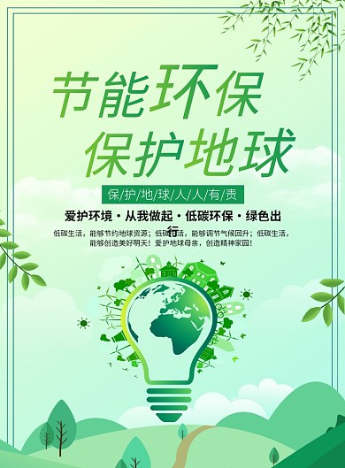 绿色节能环保保护地球宣传广告印刷海报